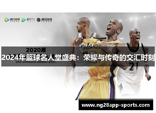 2024年篮球名人堂盛典：荣耀与传奇的交汇时刻