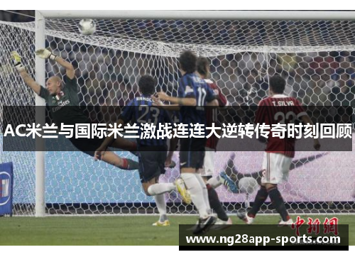 AC米兰与国际米兰激战连连大逆转传奇时刻回顾