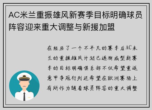 AC米兰重振雄风新赛季目标明确球员阵容迎来重大调整与新援加盟