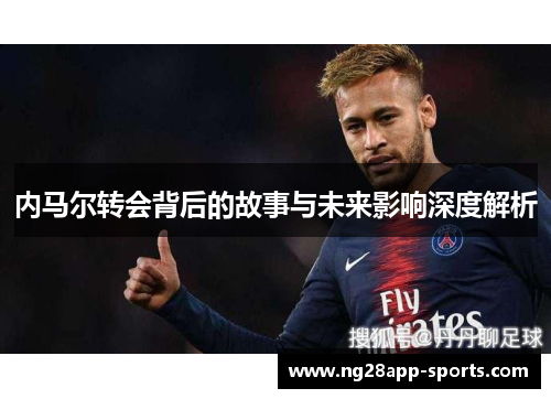 内马尔转会背后的故事与未来影响深度解析