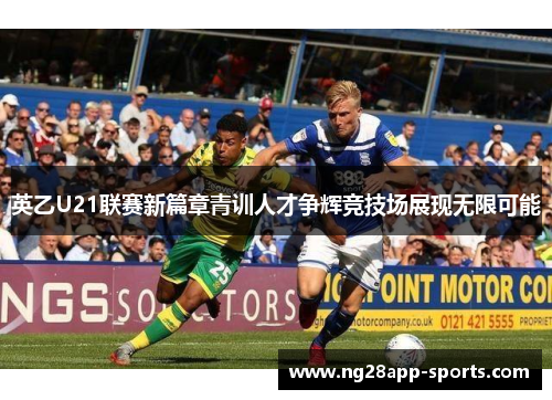 英乙U21联赛新篇章青训人才争辉竞技场展现无限可能
