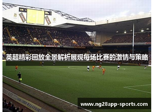 英超精彩回放全景解析展现每场比赛的激情与策略