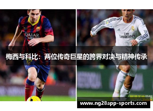 梅西与科比：两位传奇巨星的跨界对决与精神传承