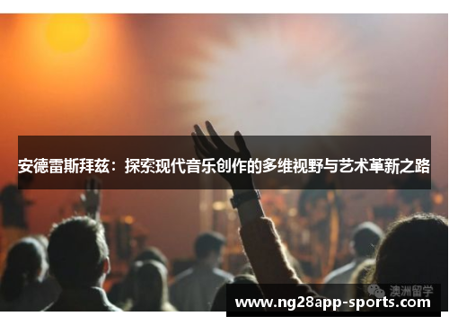 安德雷斯拜兹：探索现代音乐创作的多维视野与艺术革新之路