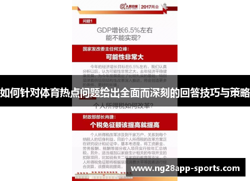 如何针对体育热点问题给出全面而深刻的回答技巧与策略
