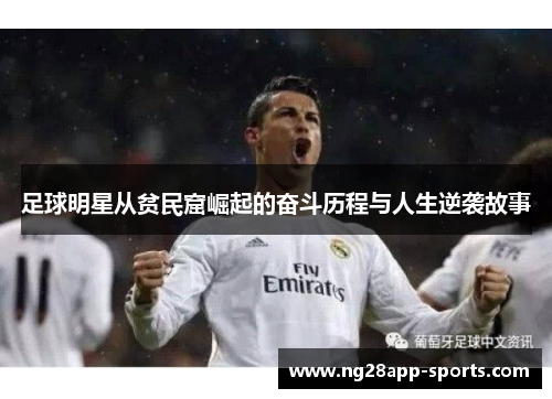 足球明星从贫民窟崛起的奋斗历程与人生逆袭故事
