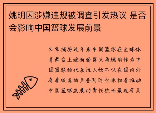 姚明因涉嫌违规被调查引发热议 是否会影响中国篮球发展前景