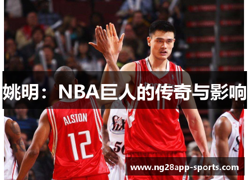 姚明：NBA巨人的传奇与影响