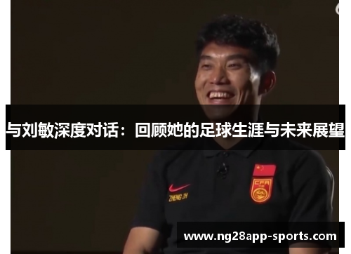 与刘敏深度对话：回顾她的足球生涯与未来展望