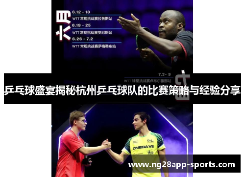 乒乓球盛宴揭秘杭州乒乓球队的比赛策略与经验分享