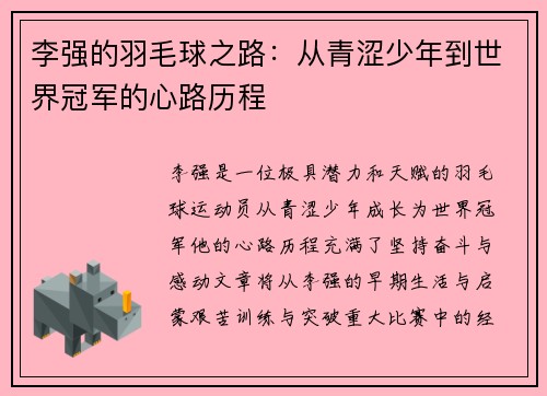 李强的羽毛球之路：从青涩少年到世界冠军的心路历程