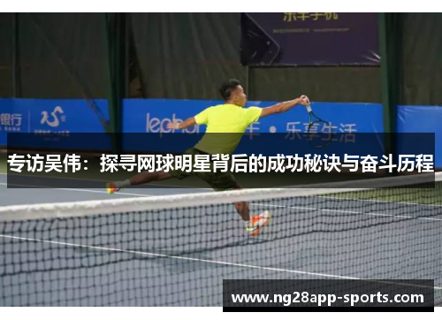 专访吴伟：探寻网球明星背后的成功秘诀与奋斗历程
