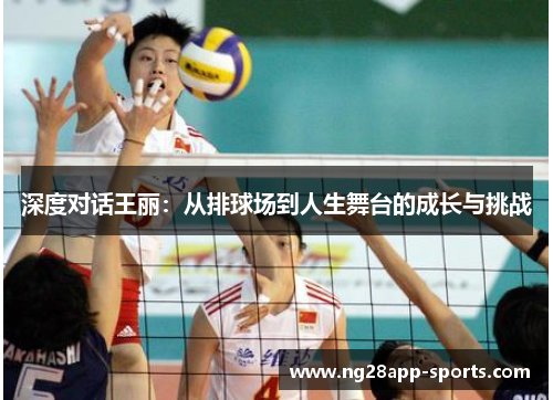 深度对话王丽：从排球场到人生舞台的成长与挑战