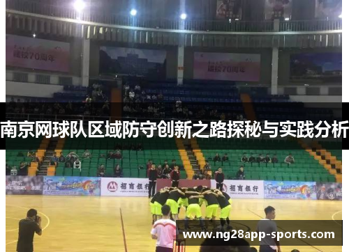 南京网球队区域防守创新之路探秘与实践分析