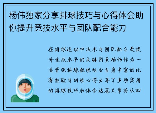 杨伟独家分享排球技巧与心得体会助你提升竞技水平与团队配合能力