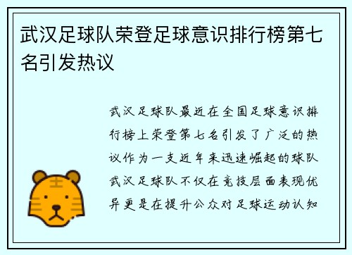 武汉足球队荣登足球意识排行榜第七名引发热议