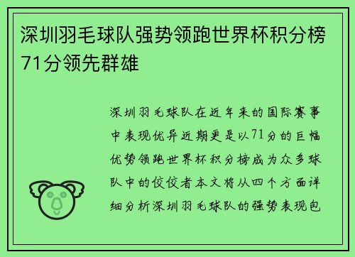 深圳羽毛球队强势领跑世界杯积分榜71分领先群雄
