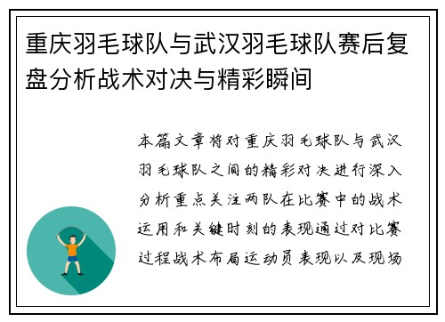 重庆羽毛球队与武汉羽毛球队赛后复盘分析战术对决与精彩瞬间