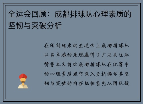 全运会回顾：成都排球队心理素质的坚韧与突破分析