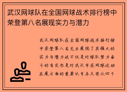 武汉网球队在全国网球战术排行榜中荣登第八名展现实力与潜力