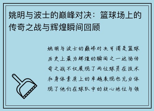 姚明与波士的巅峰对决：篮球场上的传奇之战与辉煌瞬间回顾