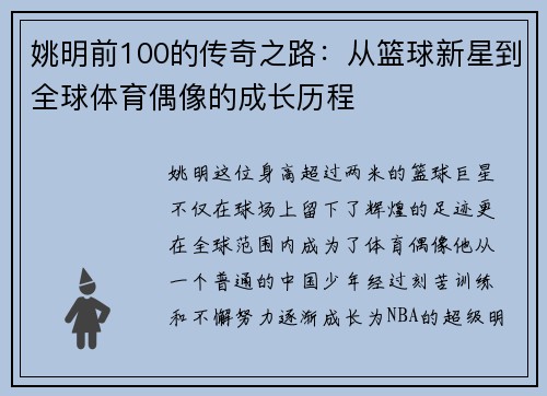 姚明前100的传奇之路：从篮球新星到全球体育偶像的成长历程