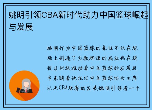 姚明引领CBA新时代助力中国篮球崛起与发展