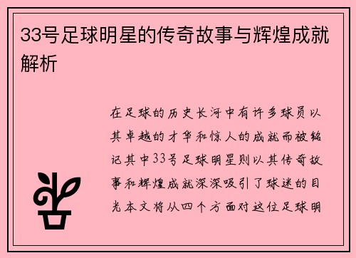 33号足球明星的传奇故事与辉煌成就解析