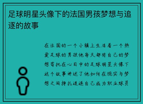 足球明星头像下的法国男孩梦想与追逐的故事