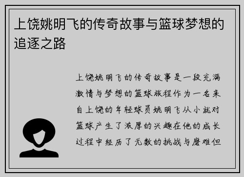 上饶姚明飞的传奇故事与篮球梦想的追逐之路