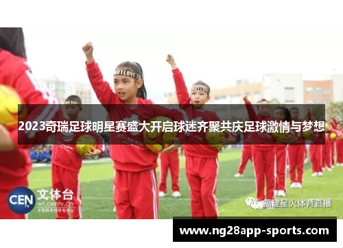 2023奇瑞足球明星赛盛大开启球迷齐聚共庆足球激情与梦想