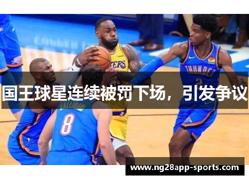 国王球星连续被罚下场，引发争议