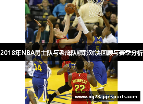 2018年NBA勇士队与老鹰队精彩对决回顾与赛季分析