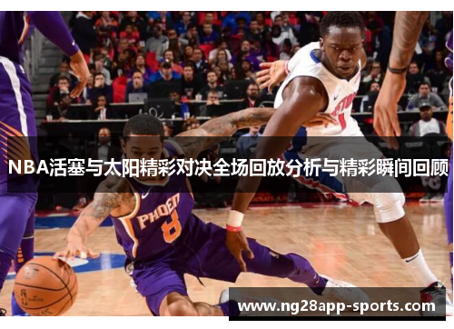 NBA活塞与太阳精彩对决全场回放分析与精彩瞬间回顾