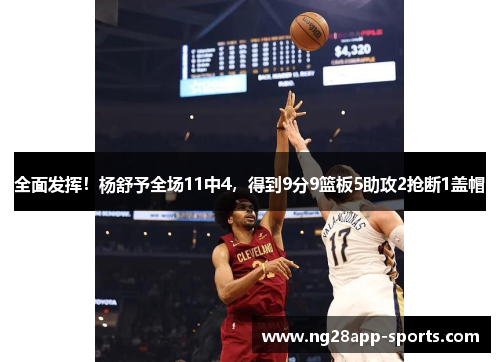 全面发挥！杨舒予全场11中4，得到9分9篮板5助攻2抢断1盖帽