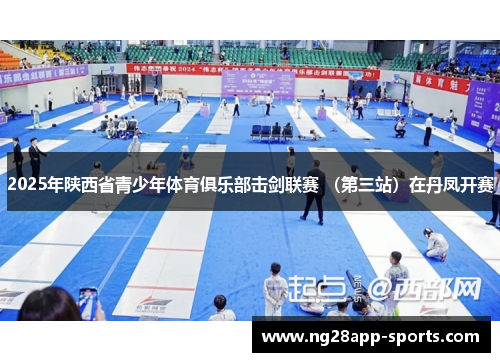 2025年陕西省青少年体育俱乐部击剑联赛 （第三站）在丹凤开赛