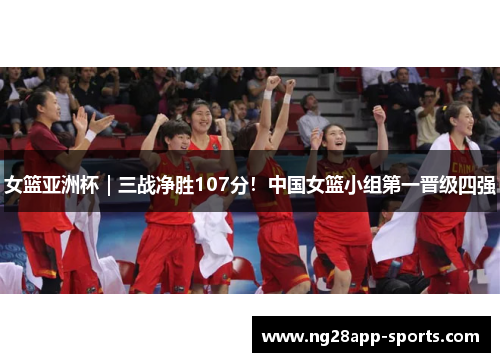 女篮亚洲杯｜三战净胜107分！中国女篮小组第一晋级四强
