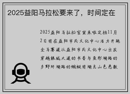 2025益阳马拉松要来了，时间定在