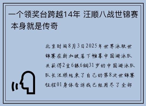 一个领奖台跨越14年 汪顺八战世锦赛 本身就是传奇