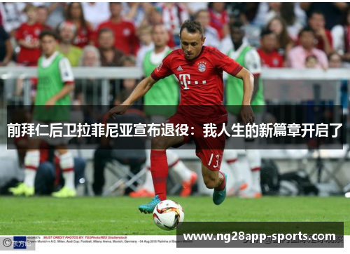 前拜仁后卫拉菲尼亚宣布退役：我人生的新篇章开启了