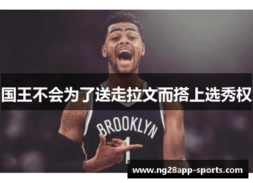 国王不会为了送走拉文而搭上选秀权