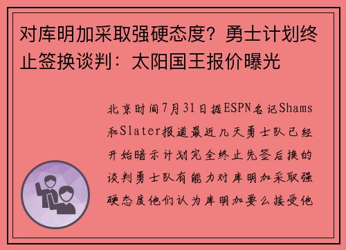 对库明加采取强硬态度？勇士计划终止签换谈判：太阳国王报价曝光