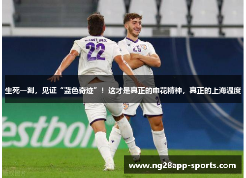 生死一刻，见证“蓝色奇迹”！这才是真正的申花精神，真正的上海温度