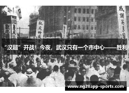 “汉超”开战！今夜，武汉只有一个市中心——胜利！