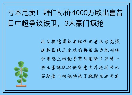 亏本甩卖！拜仁标价4000万欧出售昔日中超争议铁卫，3大豪门疯抢