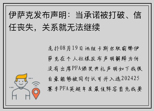 伊萨克发布声明：当承诺被打破、信任丧失，关系就无法继续