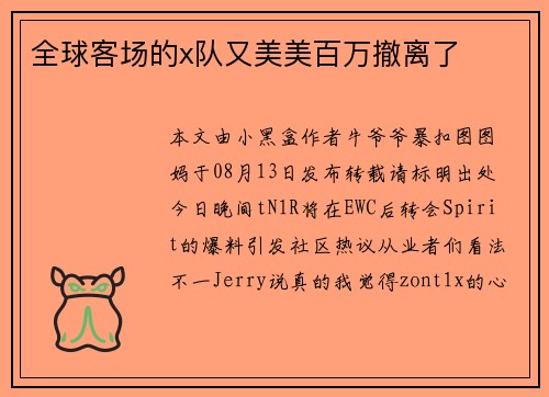 全球客场的x队又美美百万撤离了