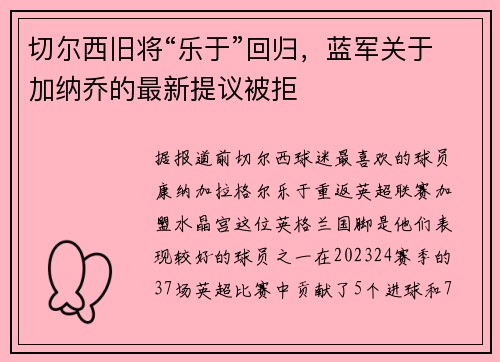 切尔西旧将“乐于”回归，蓝军关于加纳乔的最新提议被拒