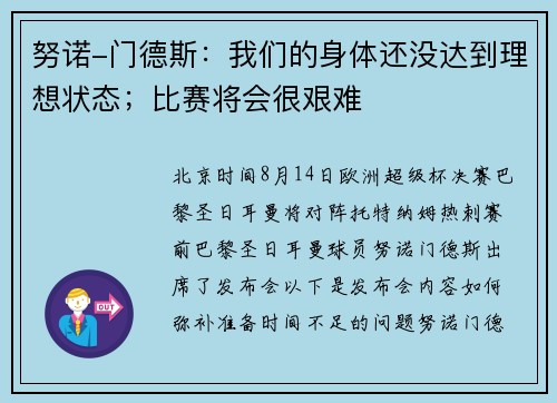 努诺-门德斯：我们的身体还没达到理想状态；比赛将会很艰难