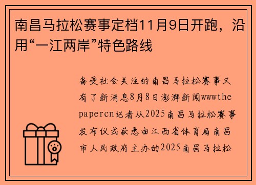 南昌马拉松赛事定档11月9日开跑，沿用“一江两岸”特色路线